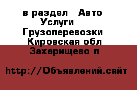  в раздел : Авто » Услуги »  » Грузоперевозки . Кировская обл.,Захарищево п.